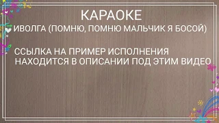 Иволга . Караоке дворовой песни от гр.  Виртуальные братаны