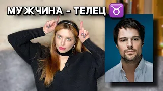МУЖЧИНА - ТЕЛЕЦ // обломовщина, Данила Козловский, совместимость