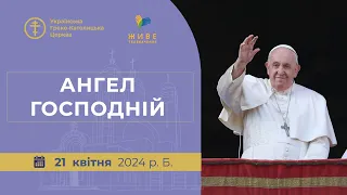 Молитва "Ангел Господній" з Папою Франциском. Трансляція з Ватикану 21.04.2024