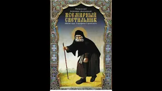 "Всемирный Светильник  - Жизнеописание Серафима Саровского". Часть 1. Читает Дмитрий Пшонко