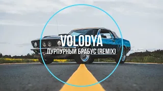 Volodya - Пурпурный брабус (remix) Новинки Музыки 2021