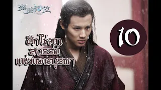 ศึกไข่มุกสวรรค์แห่งแดนบูรพา ซับไทย I An Oriental Odyssey EP10 I เจิ้งเย่เฉิง,อู๋เชี่ยน,จางอวี่เจี้ยน