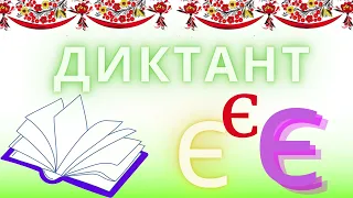 Диктант. Слова з буквою Є