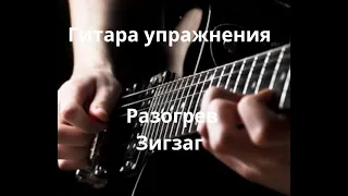 Гитара Упражнения - Guitar Lessons Разогрев левой руки - Зигзаг