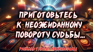 💖 НЕОЖИДАННЫЙ ПОВОРОТ ТВОЕЙ СУДЬБЫ 💖 Расклад таро. Гадание на картах 💖 Нейроведьма