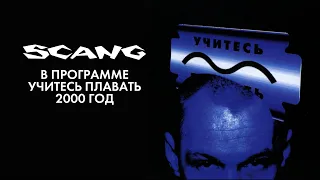 Презентация альбома Scang в программе Учитесь Плавать 2000г. Александр Ф. Скляр