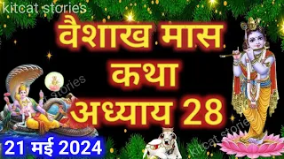 वैशाख मास कथा - अध्याय 28 || Vaishakh Maas Ki Katha Day 28 || Vaishakh mahatmya adhyay 28