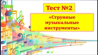 Тест №2 "Струнные музыкальные инструменты" (1 год обучения)