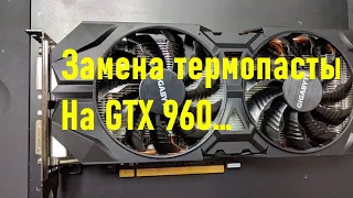 Замена термопасты на GTX 960 от Гигабит)