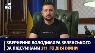 Звернення Президента Володимира Зеленського наприкінці 211 дня повномасштабної війни