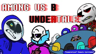 AMONG US В UNDERTALE!?