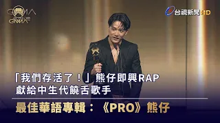 「我們存活了！」熊仔即興RAP 獻給中生代饒舌歌手【金曲快訊】