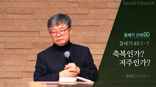 창세기 강해(60) ‘축복인가? 저주인가?’/창세기49:1-7