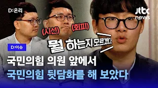 '금뱃지' 떼고 물었다…"국민의힘이랑 더불어민주당 어떻게 생각해?"｜D:이슈