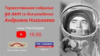 Празднование 90-летия со дня рождения летчика-космонавта СССР А. Г. Николаева