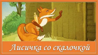 Лисичка со скалочкой. Русская народная сказка