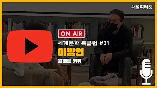 [세계문학 북클럽 21회] 이방인 / 알베르 카뮈 - 시지프 신화로 해석하는 이방인