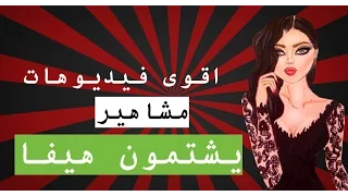 10 اقوى فيديوهات ل مشاهير يشتمون هيفاء وهبي | تن 10 تو