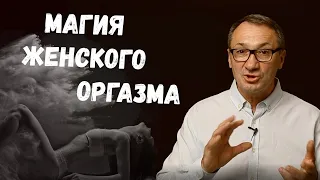 ▶️ Женская Магия. Психосоматика и женское поведение. Методы лечения женских психозов. Эзотерика.