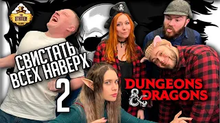 Свистать всех наверх. Часть 2 | D&D | 5 ред. Dungeons & Dragons | Сезон 2 | Играем RPG