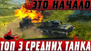 ОБЪЯСНЯЮ ● ТРИ ПЕРВЫЕ ВЕТКИ СРЕДНИХ ТАНКОВ ● ВЫБИРАЙ ПРАВИЛЬНО ● WoT Blitz