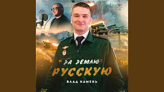 За землю Русскую