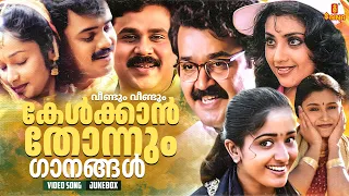 വീണ്ടും വീണ്ടും കേൾക്കാൻ തോന്നും ഗാനങ്ങൾ | Malayalam All time Superhits | Vidyasagar | KJ Yesudas |