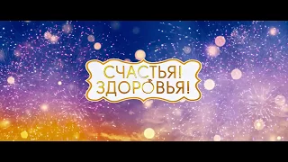 Трейлер фильма "Счастья! Здоровья!"