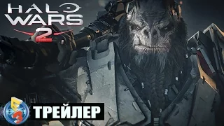 HALO Wars 2 - CG Трейлер [E3 2016]