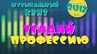 Not Bad QUIZ --- Угадай профессию --- Музыкальный Квиз