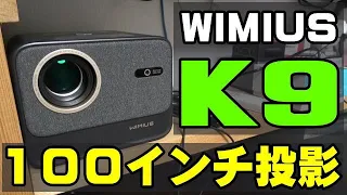 WiMiUS K9 大画面検証！ 約100インチ 投影距離約3.2m