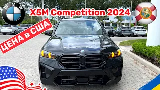 158. Cars and Prices, наконец то он появился у дилера, обзор и цена на BMW X5М Competition 2024