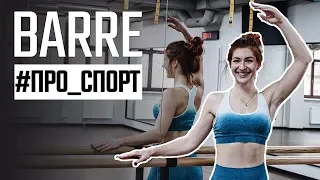 BARRE FITNESS - спорт или балет? ВСЕ, что нужно знать о БАРРЕ ФИТНЕС