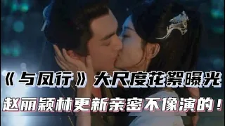 《与凤行》大尺度花絮曝光！赵丽颖林更新亲密不像演的，原来幕后比正片还好看！#赵丽颖 #娱乐圈 #八卦