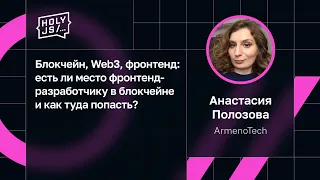 Анастасия Полозова — Блокчейн, Web3: как туда попасть фронтенд-разработчику?