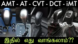 AMT - AT - CVT - DCT - iMT | Which to Choose | MotoWagon | Tamil