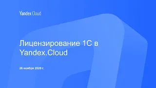 Лицензирование 1С в Yandex.Cloud