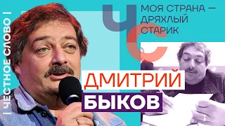 Моя страна — дряхлый старик 🎙 Честное слово с Дмитрием Быковым