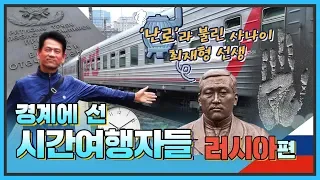 경계에 선 시간여행자들- 러시아 편