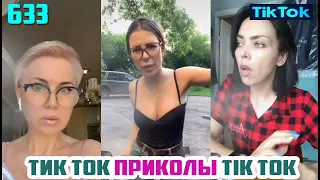 ТИК ТОК ЛУЧШЕЕ ПРИКОЛЫ СМЕШНЫЕ ВИДЕО СБОРНИК № 633 TIK TOK FUNNY VIDEO