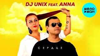 Dj Unix feat.  Anna -  Сердце (Single 2020)