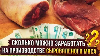 Сколько можно заработать на производстве сыровяленого мяса дома?? Вяленое мясо как бизнес идея!!