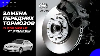 Замена передних тормозов Toyota Camry V40