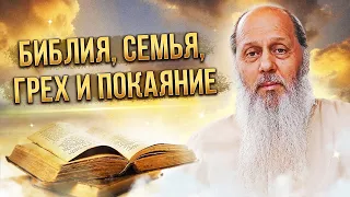 "Библия, семья, грех и покаяние". Ответы на вопросы. О. Владимир Головин