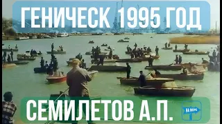 Геническ 1995 год. Интервью с А.П. Семилетовым. Катакомбы.