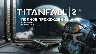 Titanfall 2 Полное прохождение [ПК 1080р 60FPS] - Без комментариев