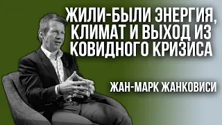 Лекция Жана-Марка Жанковиси. О энергии, климате и выходе из ковидного кризиса