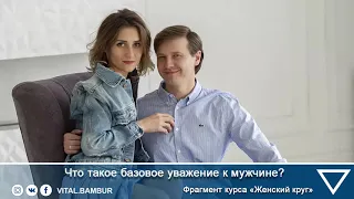 Что такое базовое уважение к мужчине? Виталий Бамбур