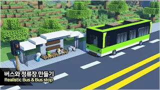 ⛏️ 마인크래프트 쉬운 건축 강좌 :: 🚌 버스 만들기 & 버스 정류장 만들기!!