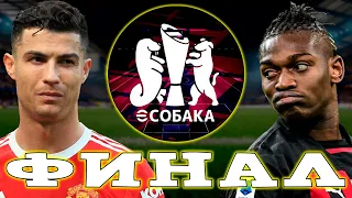 eSobaka Tournament Final Milan VS Manchester United in eFootball 2024